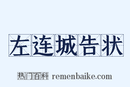 左连城告状是什么意思的图片